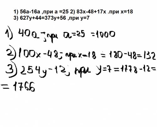 Выражение и найдите его значение при указанных значениях буквы : 1) 56a-16a ,при a =25 2) 83x-48+17x