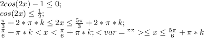 2cos(2x)-1 \leq 0;\\ cos (2x) \leq \frac{1}{2};\\ \frac{\pi}{3}+2*\pi*k \leq 2x \leq \frac{5\pi}{3}+2*\pi*k;\\ \frac{\pi}{6}+\pi*k<x<\frac{\pi}{6}+\pi*k;< var="" \leq x \leq \frac{5\pi}{6}+\pi*k