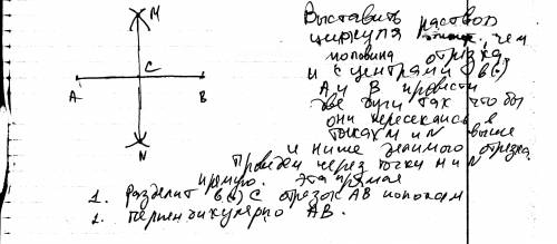 Объясните, как построить середину данного отрезка.