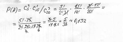 Впартии из 20 изделий 5 изделий имеют скрытый дефект. какова вероятность того, что из взятых наугад 
