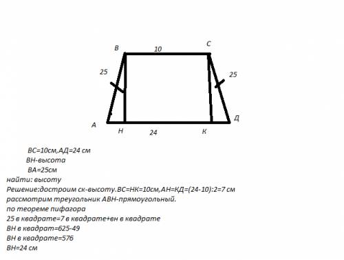 Вравнобедренной трапеции основания равны 10 и 24, боковая сторона 25. найдите высоту трапеции.