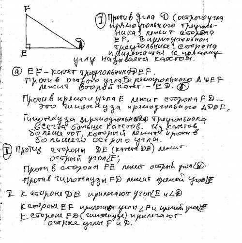 Начертим треугольник def так,чтобы угол e ,был прямым.назовите: a)стороны,лежащие против углов d,e,f