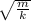 \sqrt{ \frac{m}{k} }