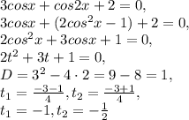 3cosx+cos2x+2=0, \\ 3cosx+(2cos ^{2} x-1)+2=0, \\ 2cos ^{2}x+3cosx+1=0, \\ 2t ^{2} +3t+1=0, \\ D=3 ^{2} -4\cdot2=9-8=1, \\ t _{1}= \frac{-3-1}{4},t _{2} = \frac{-3+1}{4} , \\ t _{1} =-1,t _{2} =- \frac{1}{2}