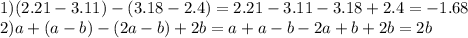 1)(2.21-3.11)-(3.18-2.4)=2.21-3.11-3.18+2.4=-1.68 \\ 2)a+(a-b)-(2a-b)+2b=a+a-b-2a+b+2b=2b