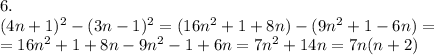 6. \\ (4n+1) ^{2} -(3n-1) ^{2} =(16n^{2} +1+8n)-(9n ^{2} +1-6n)= \\ =16n^{2} +1+8n-9n ^{2} -1+6n= 7n^{2} +14n=7n(n+2)