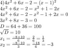 4)4 x^{2} +6x-2=(x-1) ^{2} \\ 4x^{2} +6x-2= x^{2} +1-2x \\ 4x^{2} +6x-2 -x^{2}-1+2x=0 \\ 3 x^{2} +8x-3=0 \\ D=64+36=100 \\ \sqrt{D} =10 \\ x_{1} = \frac{-8+10}{6} = \frac{2}{6} = \frac{1}{3} \\ x_{2} = \frac{-8-10}{3} = \frac{-18}{6} =-3