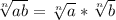 \sqrt[n]{ab}= \sqrt[n]{a} * \sqrt[n]{b}