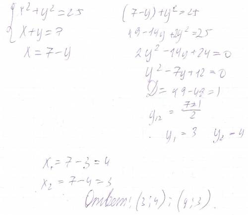 Решить систему методом подстановки хв квадрате+у в квадрате=25 просто х+у
