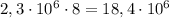 2,3 \cdot 10^6 \cdot 8 = 18,4 \cdot 10^6