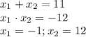 x_1+x_2=11 \\ x_1\cdot x_2=-12 \\ x_1=-1;x_2=12