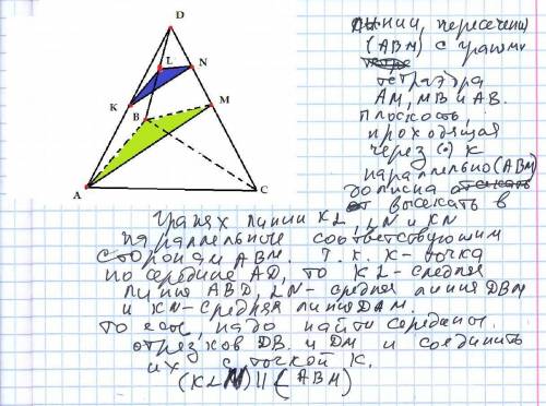 Дан тетраэдр dавс. точка м – середина ребра dc, точка к – середина аd. постройте сечение тетраэдра п