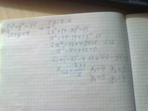 Решить систему уравнений x^2+y^2=25 x+y=7