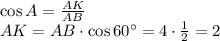 \cos A= \frac{AK}{AB} \\ AK=AB\cdot \cos60а=4\cdot \frac{1}{2} =2