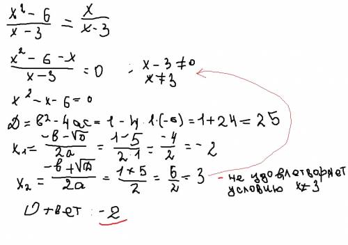 Решить уравнение, ! - дробная черта x²-6 x = x-3 x-3