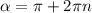 \alpha = \pi +2 \pi n