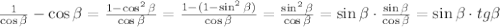 \frac{1}{\cos\beta} - \cos\beta = \frac{1-\cos^2\beta}{\cos\beta} = \frac{1-(1-\sin^2\beta)}{\cos\beta} = \frac{\sin^2\beta}{\cos\beta} = \sin\beta\cdot\frac{\sin\beta}{\cos\beta} = \sin\beta\cdot tg\beta