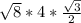 \sqrt{8}*4*\frac{\sqrt{3}}{2}