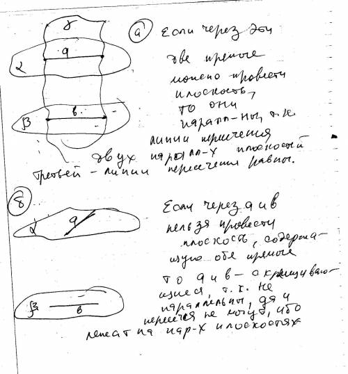 1. прямые a и b лежат в параллельных плоскостях α и β. могут ли эти прямые быть: а) параллельными; б