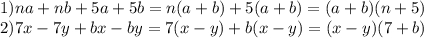 1)na+nb+5a+5b=n(a+b)+5(a+b)=(a+b)(n+5)\\2)7x-7y+bx-by=7(x-y)+b(x-y)=(x-y)(7+b)