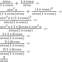 \frac{sin a}{1+cos a}+\frac{1+cos a}{sin a}=\\ \frac{sin^2 a}{(1+cos a)sin a}+\frac{(1+cos a)^2}{sin a(1+cos a)}=\\ \frac{sin^2 a+(1+cos a)^2}{sin a(1+cos a)}=\\ \frac{sin^2 a+1+2 cos a+cos^2 a}{sin a(1+cos a)}=\\ \frac{1+1+2cos a}{sin a(1+cos a)}=\\ \frac{2+2cos a}{sin a(1+cos a)}=\\ \frac{2(1+2cos a}{sin a(1+cos a)}=\\ \frac{2}{sin a}