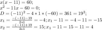 x(x-11)=60;\\ x^2-11x-60=0;\\ D=(-11)^2-4*1*(-60)=361=19^2;\\ x_1=\frac{-(-11)-19}{2*1}=-4; x_1-11=-4-11=-15\\ x_2=\frac{-(-11)+19}{2*1}=15; x_1-11=15-11=4