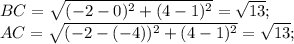 BC=\sqrt{(-2-0)^2+(4-1)^2}=\sqrt{13};\\ AC=\sqrt{(-2-(-4))^2+(4-1)^2}=\sqrt{13}; 