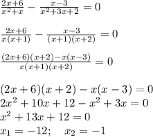 \frac{2x+6}{x^2+x} - \frac{x-3}{x^2+3x+2} =0\\\\ \frac{2x+6}{x(x+1)} - \frac{x-3}{(x+1)(x+2)} =0\\\\ \frac{(2x+6)(x+2)-x(x-3)}{x(x+1)(x+2)} =0\\\\(2x+6)(x+2)-x(x-3)=0\\2x^2+10x+12-x^2+3x=0\\x^2+13x+12=0\\x_1=-12;\quad x_2=-1