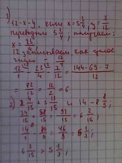 1. найди значение вырожения 12- х-у, если х=5 целых 3/4 ,у=7/12 2.сравните значения вырожений : 2цел