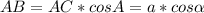 AB=AC*cos A=a*cos \alpha