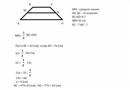 Длины оснований трапеции относятся как 4: 7, длина средней линий трапеции 33 см. найти длины основан
