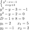 \left \{ {{y^{2}-x=-1} \atop {x=y+3}} \right.\\ y^{2}-y-3=-1\\ y^{2}-y-2=0\\ D = 1+8 = 9\\ y_{1} = 2 \ \ \ \ \ x_{1} = 5 \\ y_{2} = -1 \ \ \ x_{2} = 2