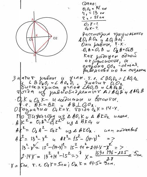 Две окружности радиусов 13 и 15 см пересекаются. расстояние между их центрами о1 и о2 равно 14 см. о