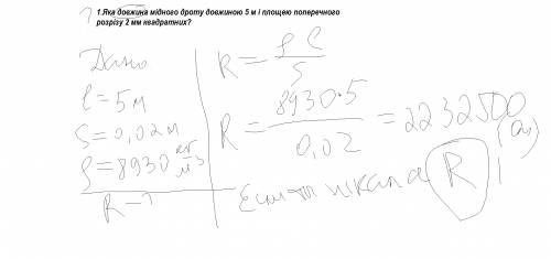 1.яка довжина мідного дроту довжиною 5 м і площею поперечного розрізу 2 мм квадратних? ? 2.стальна д