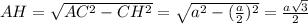 AH=\sqrt{AC^2-CH^2}=\sqrt{a^2-(\frac{a}{2})^2}=\frac{a\sqrt{3}}{2} 