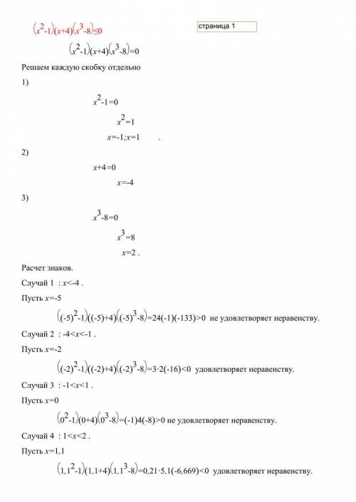 Решите неравенство: (x^2-1)(x+4)(x^3-8)< =0