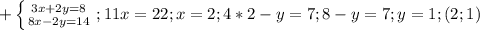 + \left \{ {{3x+2y=8} \atop {8x-2y=14}} \right. ; 11x=22; x=2; 4*2-y=7; 8-y=7; y=1; (2;1)