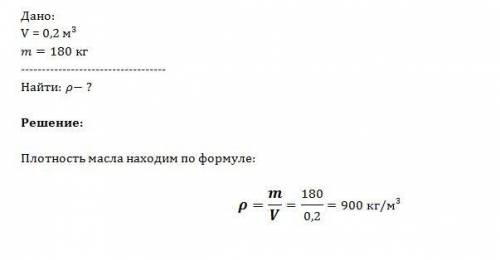 Бочка ёмкостью 0,2 м в кубе вмещает 180 кг машинного масла.какова плотность масла?