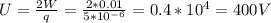 U= \frac{2W}{q} = \frac{2*0.01}{5*10 ^{-6} } =0.4*10 ^{4} =400V