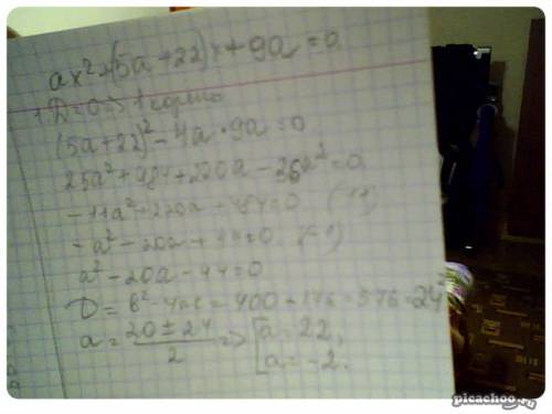 Найдите все значения а, при которых ax^2 +(5a+22)x+9a имеет один корень!