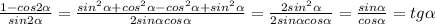 \frac{1-cos2 \alpha }{sin2 \alpha }= \frac{sin^2 \alpha +cos^2 \alpha-cos^2 \alpha +sin^2 \alpha }{2sin \alpha cos \alpha } = \frac{2sin^2 \alpha }{2sin \alpha cos \alpha }= \frac{sin \alpha }{cos \alpha }=tg \alpha