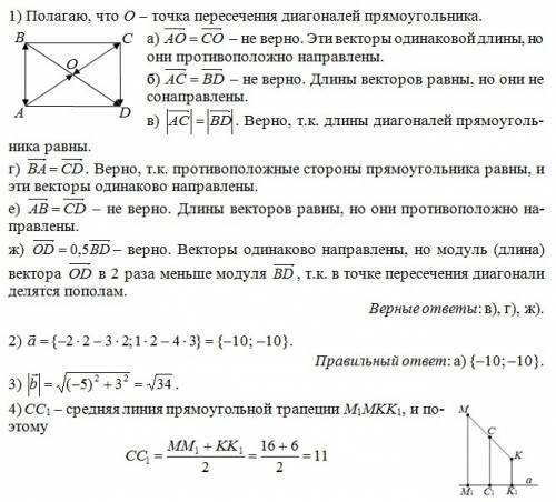 1)дан прямоугольник abcd . укажите верные равенства а)векторao=векторco б)векторac=векторвd в)модуль