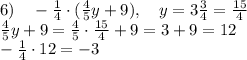 6)\quad-\frac14\cdot(\frac45y+9),\quad y =3\frac34=\frac{15}4\\\frac45y+9=\frac45\cdot\frac{15}4+9=3+9=12\\-\frac14\cdot12=-3