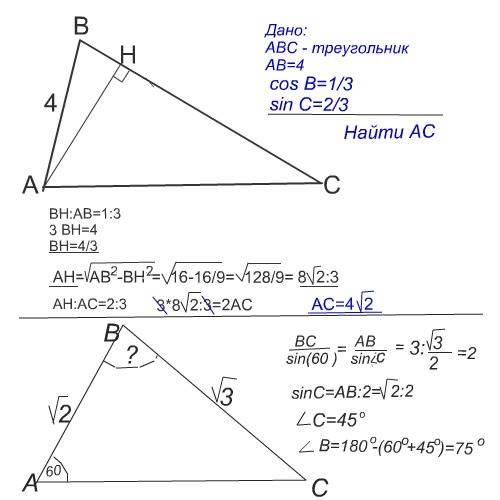 1) найдите сторону ac треугольника abc , в котором ab=4, cosb=1\3, sinc=2\3 2) найдите угол в треуго