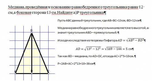 Медиана,проведённая к основанию равнобедренного треугольника равна 12 см,а боковая сторона 13 см.най