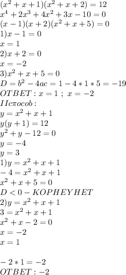 (x^2+x+1)(x^2+x+2)=12\\x^4+2x^3+4x^2+3x-10=0\\(x-1)(x+2)(x^2+x+5)=0\\1)x-1=0\\x=1\\2)x+2=0\\x=-2\\3)x^2+x+5=0\\D=b^2-4ac=1-4*1*5=-19 \\OTBET:x=1 \ ; \ x=-2\\IIc\pi ocob:\\y=x^2+x+1\\y(y+1)=12\\y^2+y-12=0\\y=-4\\y=3\\1)y=x^2+x+1\\-4=x^2+x+1\\x^2+x+5=0\\D<0 -KOPHEY HET\\2)y=x^2+x+1\\3=x^2+x+1\\x^2+x-2=0\\x=-2\\x=1\\\\-2*1=-2\\OTBET:-2