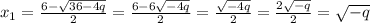 x_{1} = \frac{6- \sqrt{36-4q} }{2} = \frac{6-6 \sqrt{-4q} }{2} = \frac{\sqrt{-4q} }{2} =\frac{2\sqrt{-q} }{2} = \sqrt{-q}