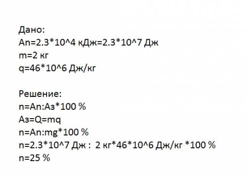 Решить: двигатель внутреннего сгорания совершил полезную работу, равную2,3*10 в 4 степени кдж, и при