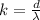 k= \frac{d}{\lambda }