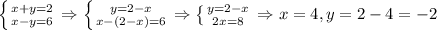 \left \{ {{x+y=2} \atop {x-y=6}} \right.\Rightarrow \left \{ {{y=2-x} \atop {x-(2-x)=6}} \right.\Rightarrow \left \{ {{y=2-x} \atop {2x=8}} \right.\Rightarrow x=4, y=2-4=-2